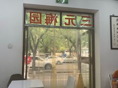 -三元梅园(团结湖店)