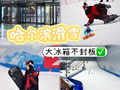 -哈尔滨热雪奇迹