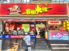 -冒椒火辣(奎星楼街店)