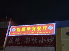 -新疆伊秀清真餐厅