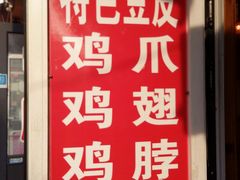 门面-老王豆皮