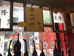 门面-万隆火腿庄