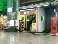 门面-嫩芽·重庆菜馆(十八梯露台观景店)