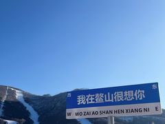 -鳌山滑雪度假区