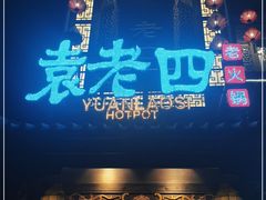 门面-袁老四重庆老火锅(桐梓坡店)