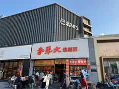 -李犟大爆鳝面·手工蟹黄包(湖滨西湖店)