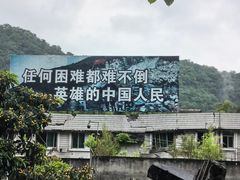 -北川老县城地震遗址