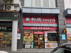 -秦和居(大唐时代店)