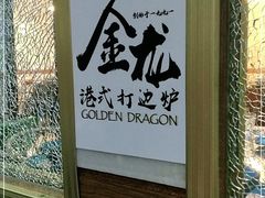 -金龙·打边炉(武进路店)