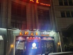 门面-龙虾风暴(松江店)