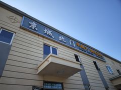 -京城北门羊蝎子铜锅涮肉(总店)