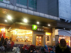 -德克士(文一店)