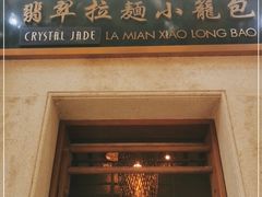门面-翡翠拉面小笼包(岭南新天地店)