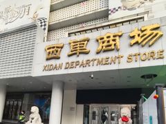 -西单明珠商场