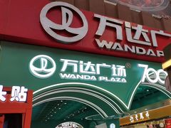 -万达广场(太原街店)