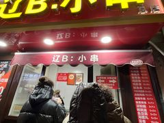 -辽B·小串(总店)