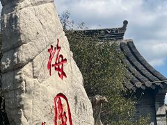 -梅园