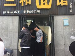 门面-刘氏三和面馆