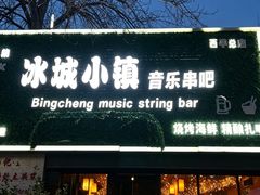 -冰城小镇音乐串吧·聚会餐厅(百子湾店)