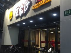 -王家沙点心店(南京西路总店)