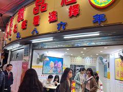 -百花传统甜品店(原址店)