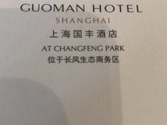 -上海国丰酒店