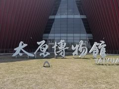 -太原市博物馆