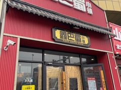 -鑫巴蜀小镇 · 水煮鱼专研店(玉桥店)
