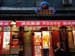 门面-炒豆合作社(东四总店)