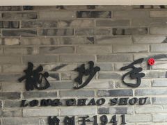 -龙抄手(文殊坊店)