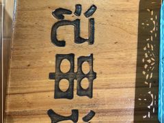 -申记串道和和旗舰店(北行店)