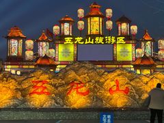 -五龙山野生动物王国