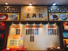 门面-王興記(中山路店)