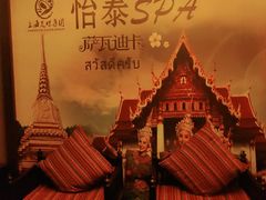 -憩泰SPA泰疗足道按摩(嘉定金沙路店)