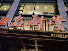 -一品名厨堂(先锋路店)
