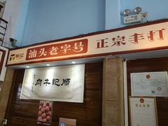 门面-顺记牛肉店