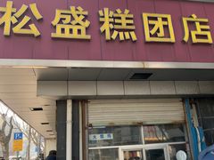 -松盛糕团店(红旗桥店)