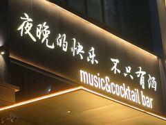 -MM·五声·音乐人与调酒师(西安路店)