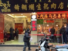 -马志善稀糊爛生熟肉店