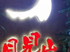 -月见山烧鸽子海鲜小串