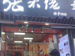 -张果佬年糕卷(科巷店)