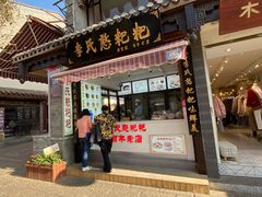 门面-李氏憨粑粑(官渡古镇店)