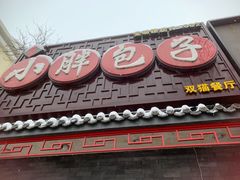 门面-小胖包子王(光明楼店)