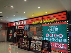 -禄运茶居·手工点心(猎德店)