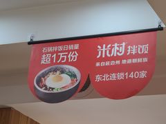 门面-米村拌饭(靖宇店)