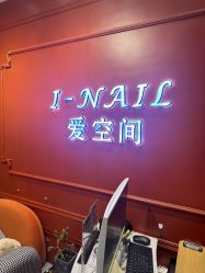 -爱空间美睫健康美甲