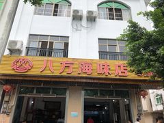 -八方海味餐厅