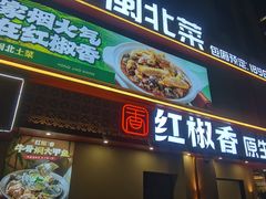 -红椒香·闽北光泽菜·宴请聚会(奥体店)