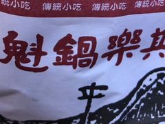 -其乐锅魁(春熙路店)