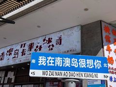 -南澳岛打卡果汁冰公司